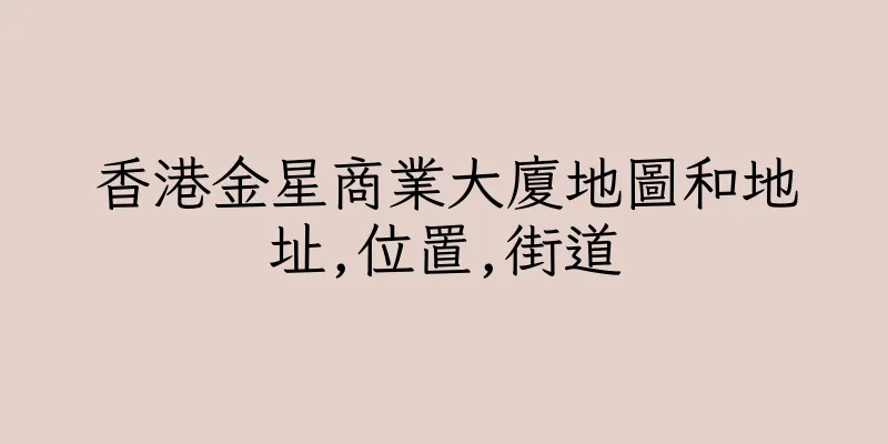 香港金星商業大廈地圖和地址,位置,街道