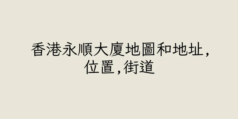 香港永順大廈地圖和地址,位置,街道