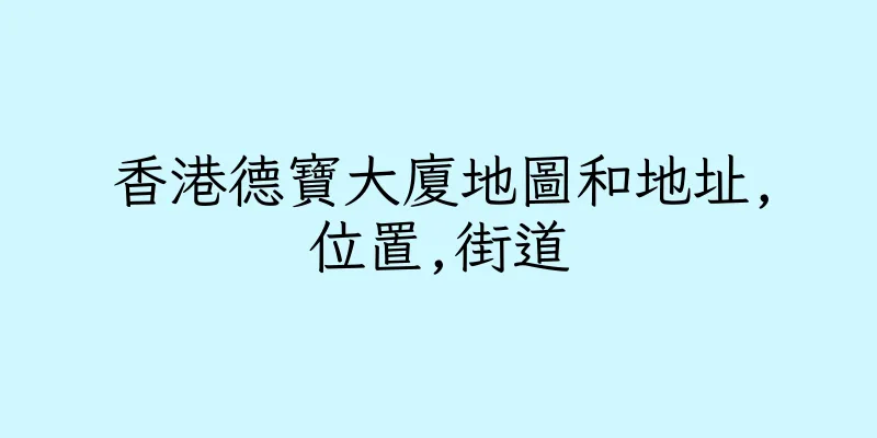 香港德寶大廈地圖和地址,位置,街道