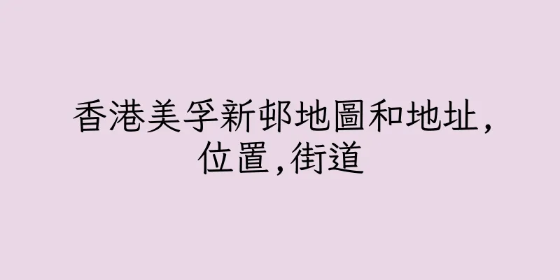 香港美孚新邨地圖和地址,位置,街道