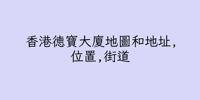 香港德寶大廈地圖和地址,位置,街道