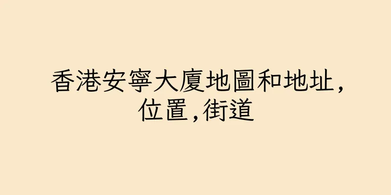 香港安寧大廈地圖和地址,位置,街道