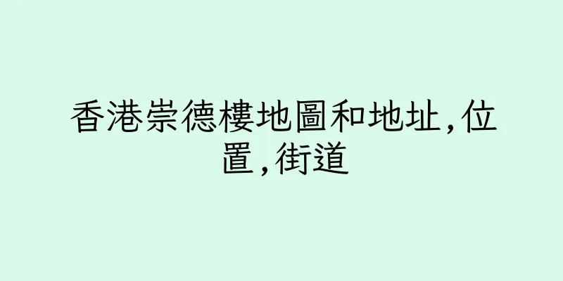 香港崇德樓地圖和地址,位置,街道