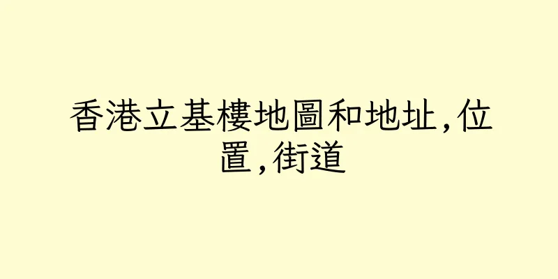 香港立基樓地圖和地址,位置,街道