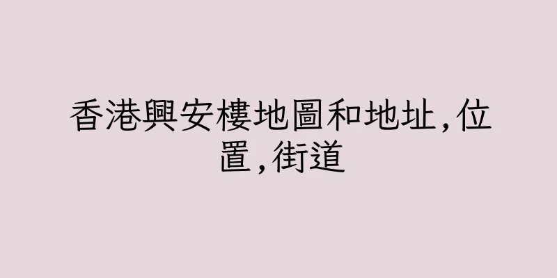 香港興安樓地圖和地址,位置,街道