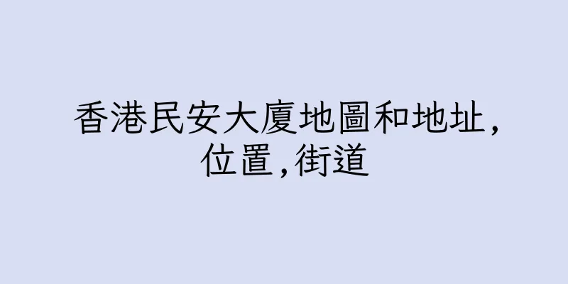 香港民安大廈地圖和地址,位置,街道
