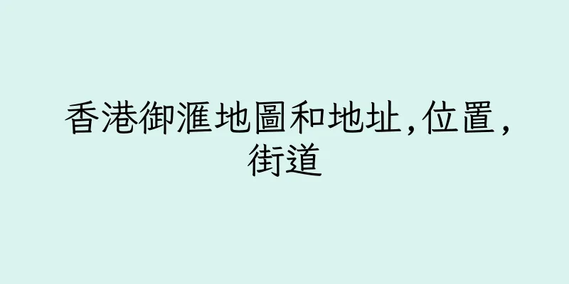 香港御滙地圖和地址,位置,街道