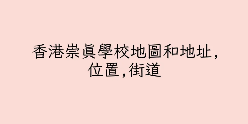 香港崇真學校地圖和地址,位置,街道