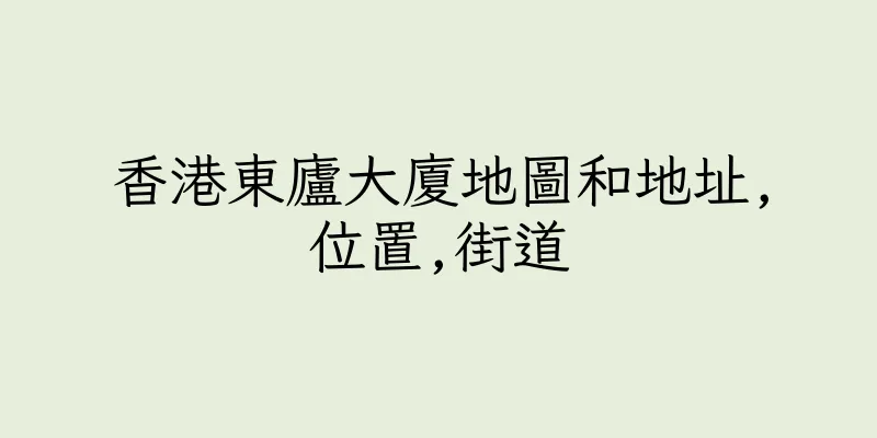 香港東廬大廈地圖和地址,位置,街道