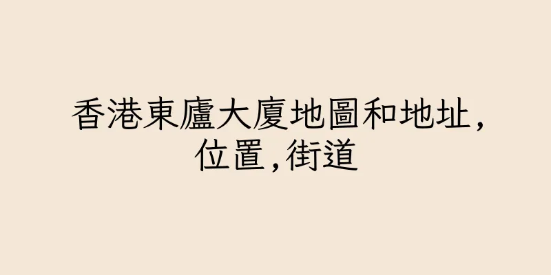香港東廬大廈地圖和地址,位置,街道