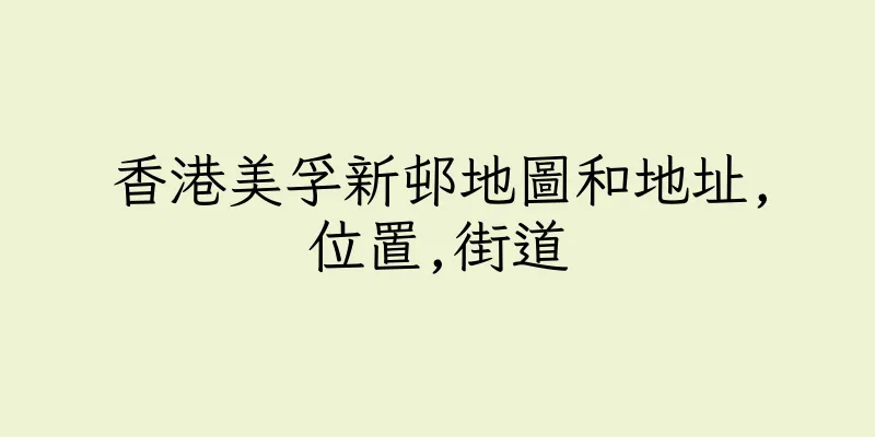 香港美孚新邨地圖和地址,位置,街道
