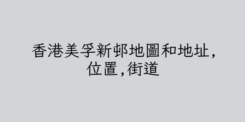 香港美孚新邨地圖和地址,位置,街道