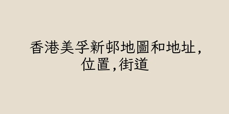 香港美孚新邨地圖和地址,位置,街道