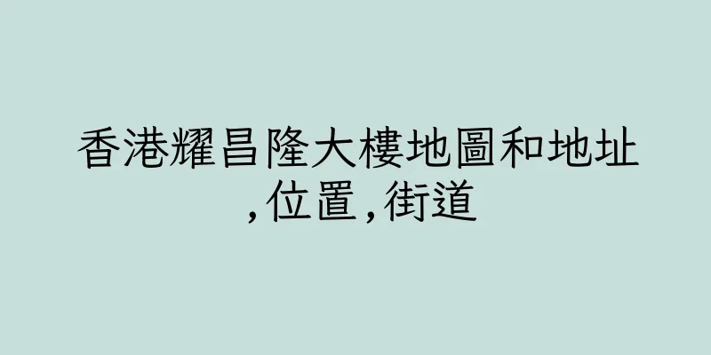 香港耀昌隆大樓地圖和地址,位置,街道
