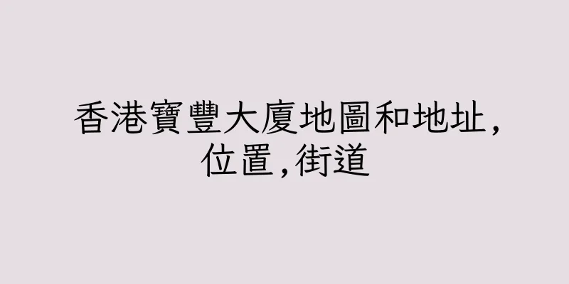 香港寶豐大廈地圖和地址,位置,街道