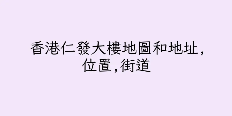 香港仁發大樓地圖和地址,位置,街道