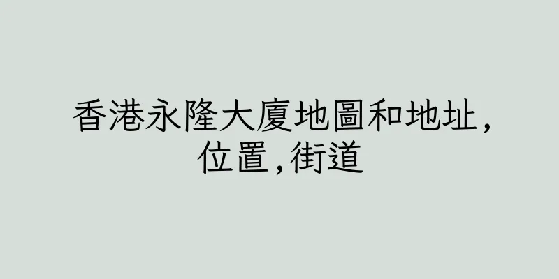 香港永隆大廈地圖和地址,位置,街道