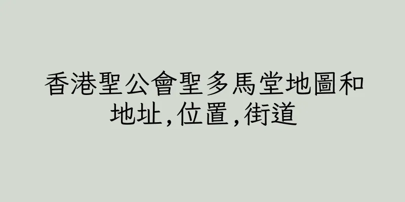 香港聖公會聖多馬堂地圖和地址,位置,街道