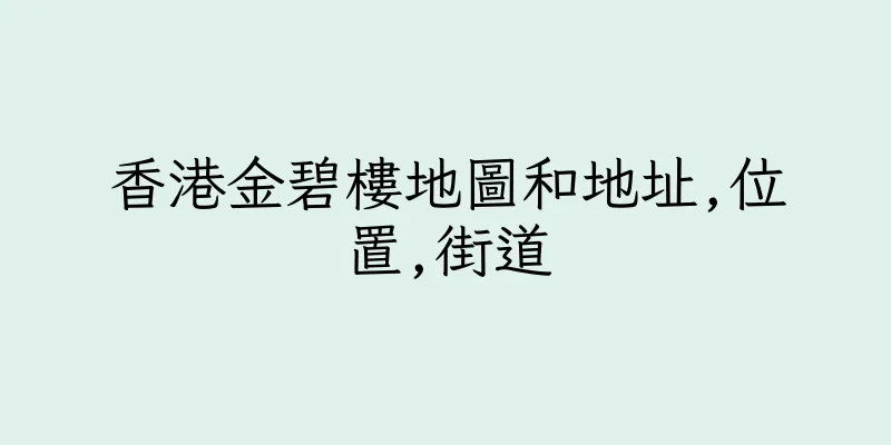 香港金碧樓地圖和地址,位置,街道