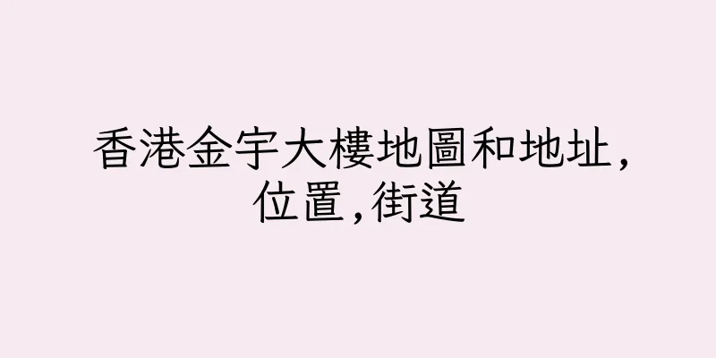 香港金宇大樓地圖和地址,位置,街道
