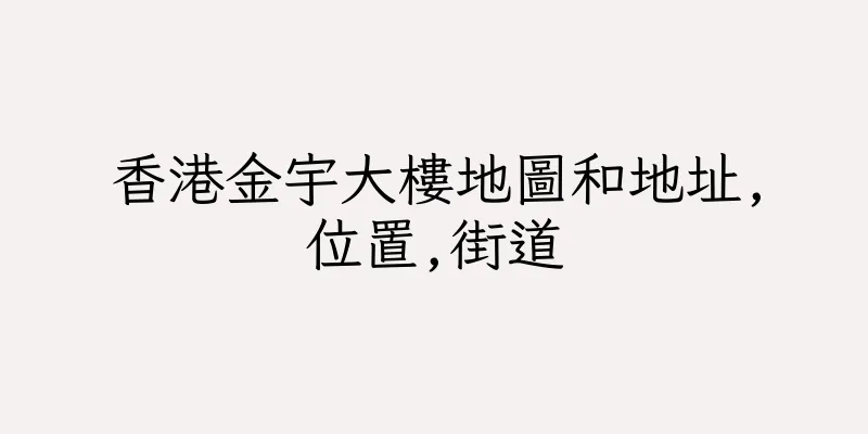 香港金宇大樓地圖和地址,位置,街道