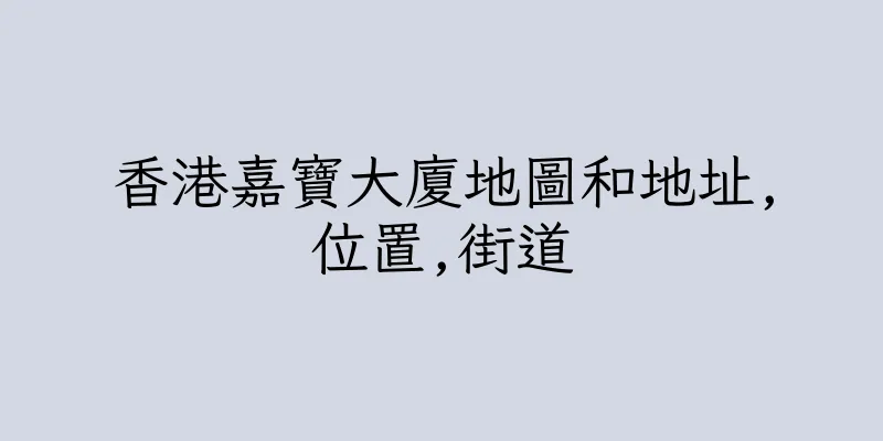 香港嘉寶大廈地圖和地址,位置,街道