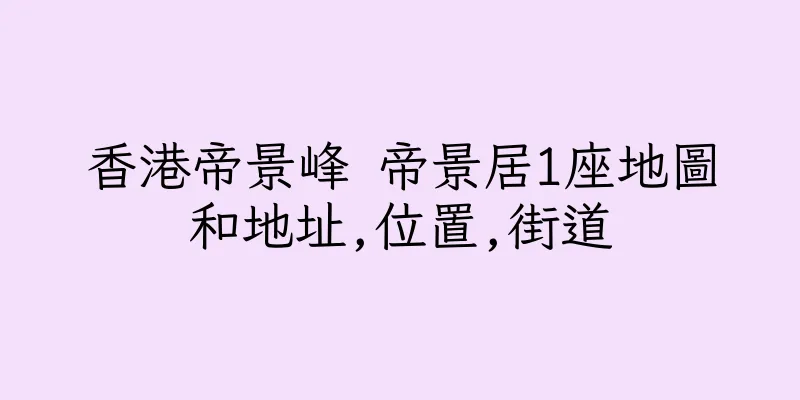 香港帝景峰 帝景居1座地圖和地址,位置,街道