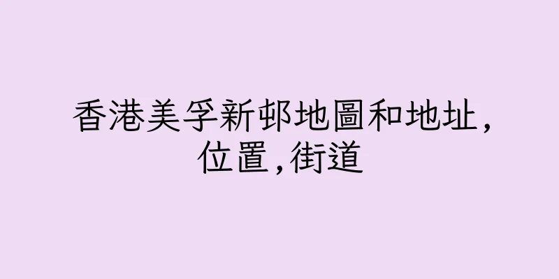 香港美孚新邨地圖和地址,位置,街道