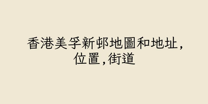香港美孚新邨地圖和地址,位置,街道