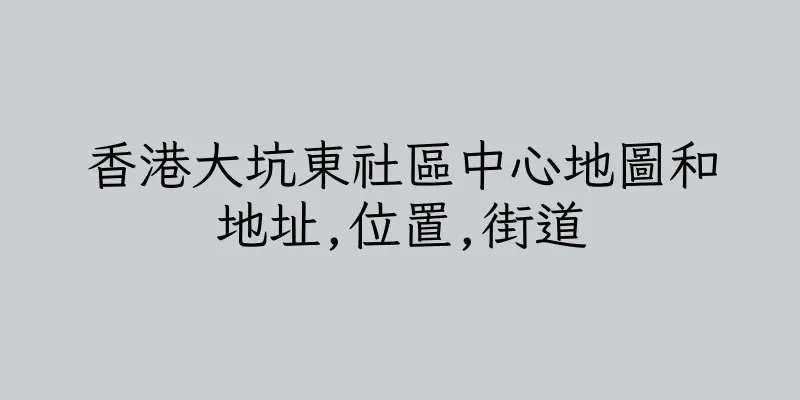 香港大坑東社區中心地圖和地址,位置,街道