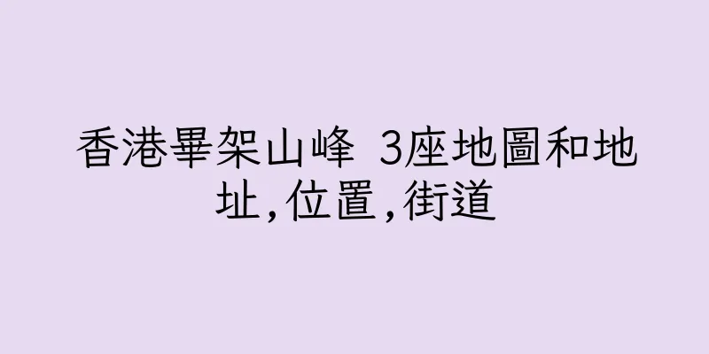 香港畢架山峰 3座地圖和地址,位置,街道