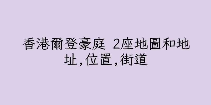 香港爾登豪庭 2座地圖和地址,位置,街道