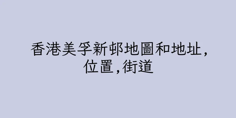 香港美孚新邨地圖和地址,位置,街道