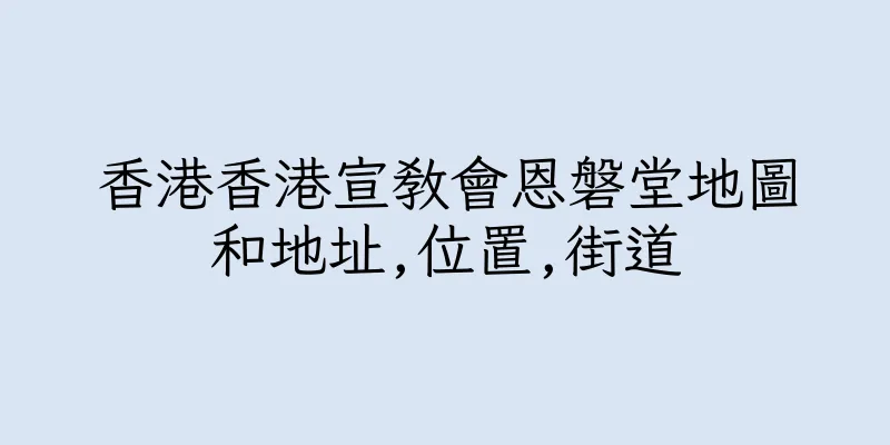 香港香港宣教會恩磐堂地圖和地址,位置,街道