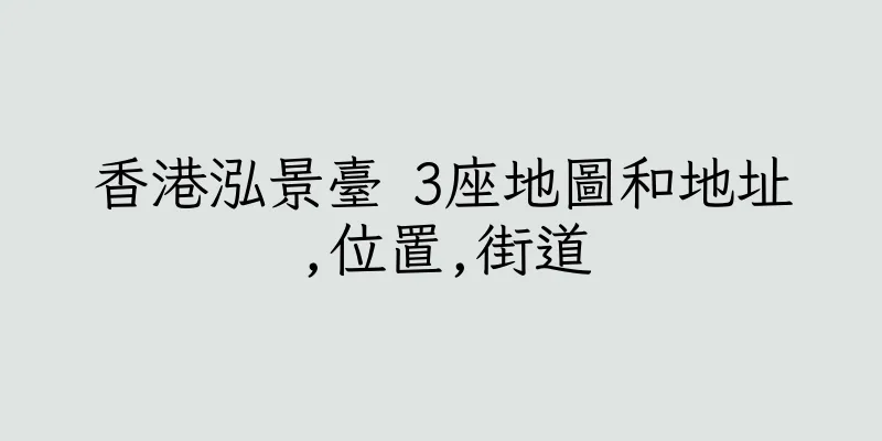 香港泓景臺 3座地圖和地址,位置,街道