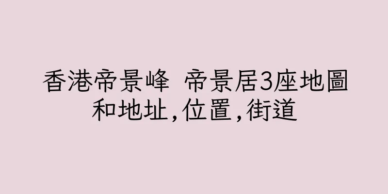 香港帝景峰 帝景居3座地圖和地址,位置,街道