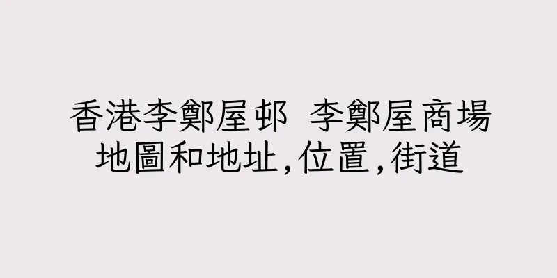 香港李鄭屋邨 李鄭屋商場地圖和地址,位置,街道