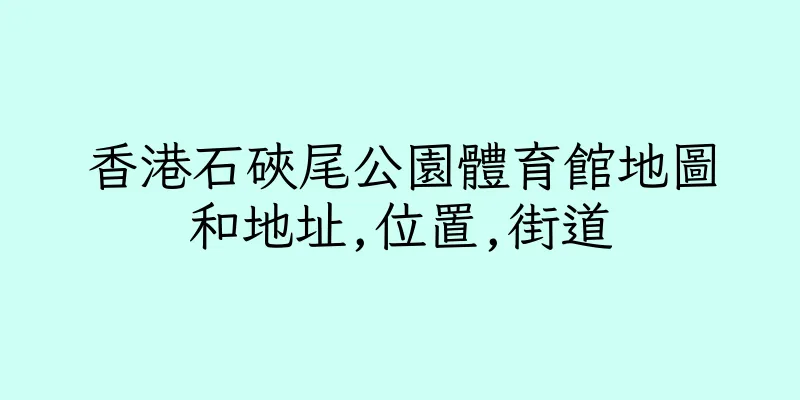 香港石硤尾公園體育館地圖和地址,位置,街道