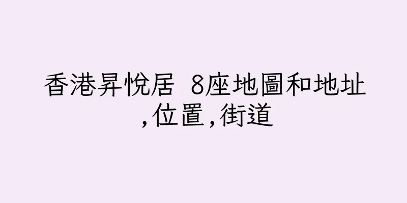 香港昇悅居 8座地圖和地址,位置,街道