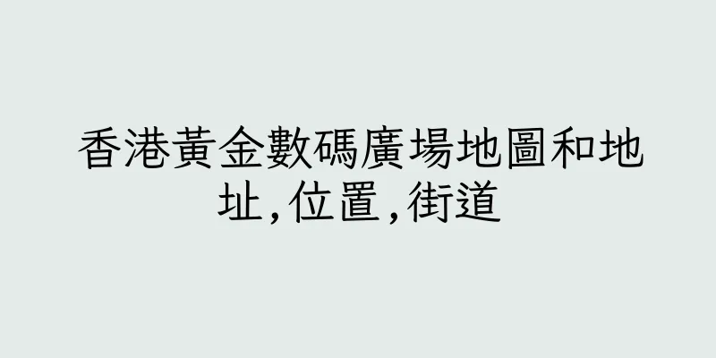 香港黄金數碼廣場地圖和地址,位置,街道
