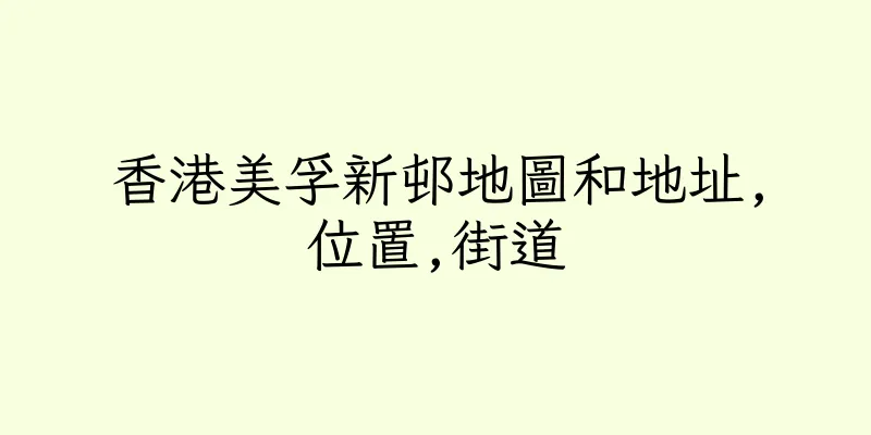 香港美孚新邨地圖和地址,位置,街道