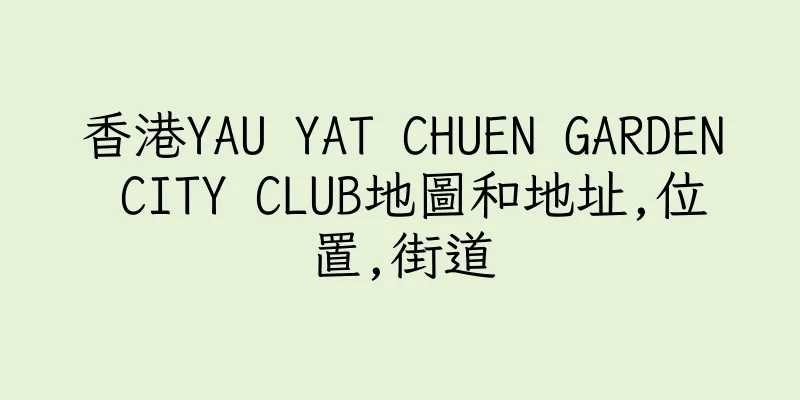 香港YAU YAT CHUEN GARDEN CITY CLUB地圖和地址,位置,街道