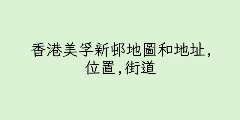 香港美孚新邨地圖和地址,位置,街道