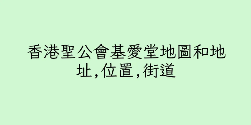 香港聖公會基愛堂地圖和地址,位置,街道