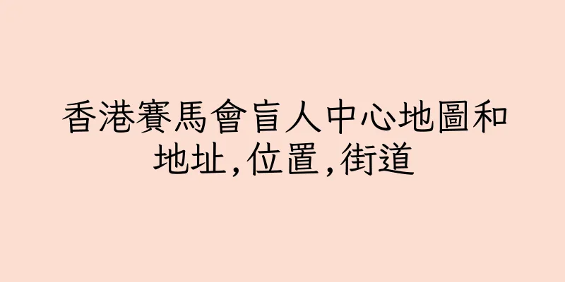 香港賽馬會盲人中心地圖和地址,位置,街道