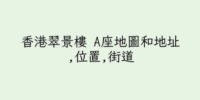 香港翠景樓 A座地圖和地址,位置,街道