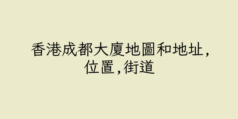 香港成都大廈地圖和地址,位置,街道