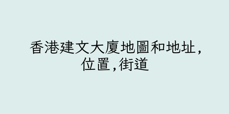 香港建文大廈地圖和地址,位置,街道