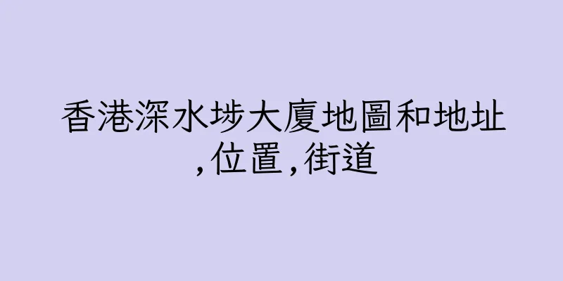 香港深水埗大廈地圖和地址,位置,街道