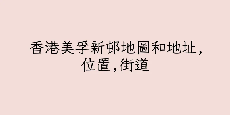 香港美孚新邨地圖和地址,位置,街道
